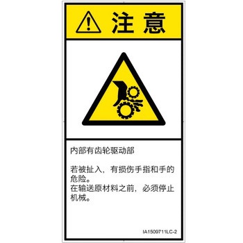 PL警告表示ラベル(ISO/SEMI準拠)│機械的な危険：駆動部(ギア)│簡体字(タテ) SCREENクリエイティブコミュニケーションズ