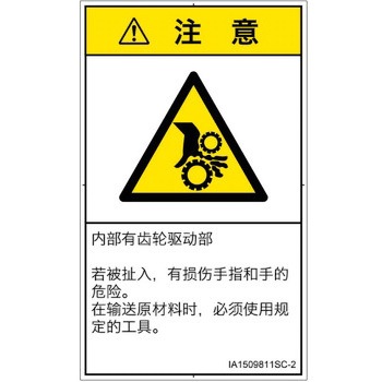 PL警告表示ラベル(ISO/SEMI準拠)│機械的な危険：駆動部(ギア)│簡体字(タテ) SCREENクリエイティブコミュニケーションズ