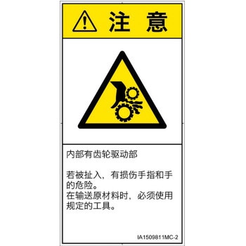 PL警告表示ラベル(ISO/SEMI準拠)│機械的な危険：駆動部(ギア)│簡体字(タテ) SCREENクリエイティブコミュニケーションズ