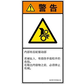 PL警告表示ラベル(ISO/SEMI準拠)│機械的な危険：駆動部(ギア)│簡体字(タテ) SCREENクリエイティブコミュニケーションズ