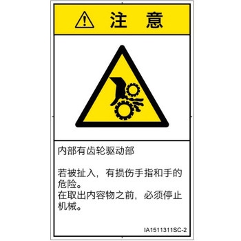 PL警告表示ラベル(ISO/SEMI準拠)│機械的な危険：駆動部(ギア)│簡体字(タテ) SCREENクリエイティブコミュニケーションズ
