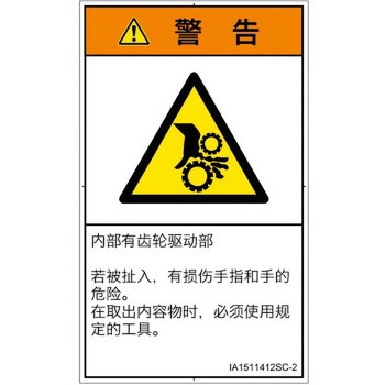 PL警告表示ラベル(ISO/SEMI準拠)│機械的な危険：駆動部(ギア)│簡体字(タテ) SCREENクリエイティブコミュニケーションズ