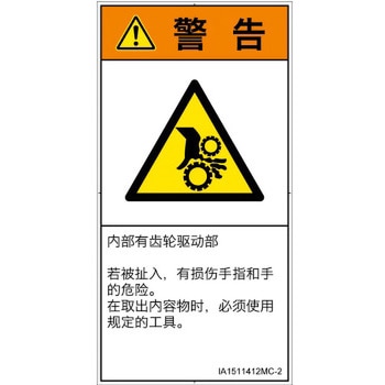 PL警告表示ラベル(ISO/SEMI準拠)│機械的な危険：駆動部(ギア)│簡体字(タテ) SCREENクリエイティブコミュニケーションズ