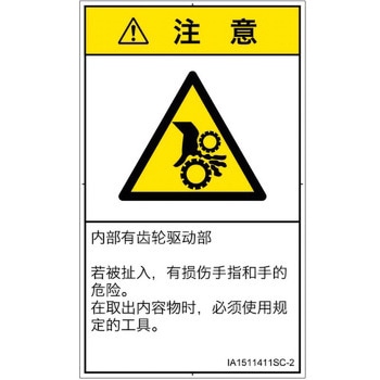PL警告表示ラベル(ISO/SEMI準拠)│機械的な危険：駆動部(ギア)│簡体字(タテ) SCREENクリエイティブコミュニケーションズ