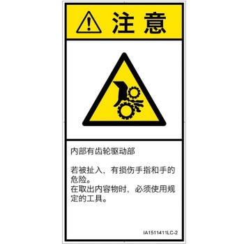 PL警告表示ラベル(ISO/SEMI準拠)│機械的な危険：駆動部(ギア)│簡体字(タテ) SCREENクリエイティブコミュニケーションズ