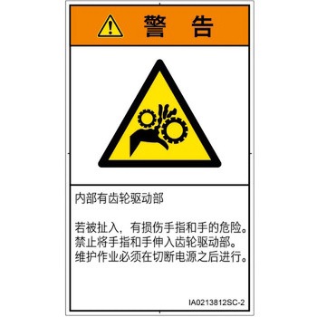 PL警告表示ラベル(ISO/SEMI準拠)│機械的な危険：駆動部(ギア)│簡体字(タテ) SCREENクリエイティブコミュニケーションズ