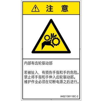 PL警告表示ラベル(ISO/SEMI準拠)│機械的な危険：駆動部(ギア)│簡体字(タテ) SCREENクリエイティブコミュニケーションズ