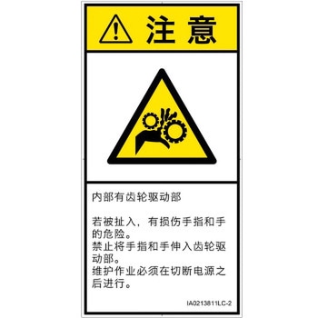 PL警告表示ラベル(ISO/SEMI準拠)│機械的な危険：駆動部(ギア)│簡体字(タテ) SCREENクリエイティブコミュニケーションズ