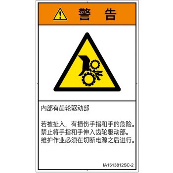 PL警告表示ラベル(ISO/SEMI準拠)│機械的な危険：駆動部(ギア)│簡体字(タテ) SCREENクリエイティブコミュニケーションズ