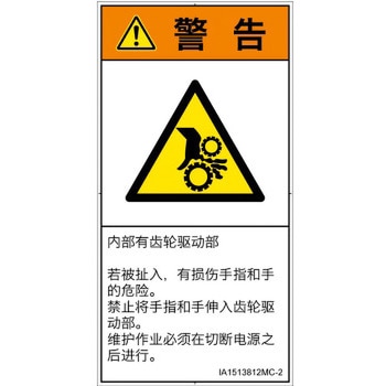 PL警告表示ラベル(ISO/SEMI準拠)│機械的な危険：駆動部(ギア)│簡体字(タテ) SCREENクリエイティブコミュニケーションズ