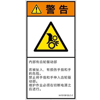 PL警告表示ラベル(ISO/SEMI準拠)│機械的な危険：駆動部(ギア)│簡体字(タテ) SCREENクリエイティブコミュニケーションズ