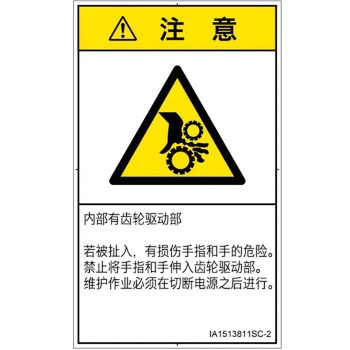 PL警告表示ラベル(ISO/SEMI準拠)│機械的な危険：駆動部(ギア)│簡体字(タテ) SCREENクリエイティブコミュニケーションズ