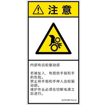 PL警告表示ラベル(ISO/SEMI準拠)│機械的な危険：駆動部(ギア)│簡体字(タテ) SCREENクリエイティブコミュニケーションズ