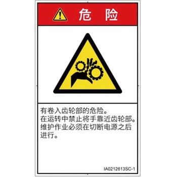 PL警告表示ラベル(ISO/SEMI準拠)│機械的な危険：駆動部(ギア)│簡体字(タテ) SCREENクリエイティブコミュニケーションズ
