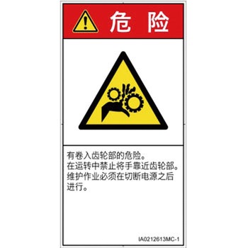 PL警告表示ラベル(ISO/SEMI準拠)│機械的な危険：駆動部(ギア)│簡体字(タテ) SCREENクリエイティブコミュニケーションズ