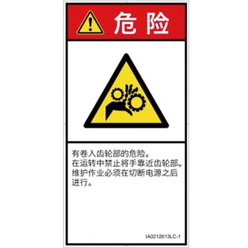 PL警告表示ラベル(ISO/SEMI準拠)│機械的な危険：駆動部(ギア)│簡体字(タテ) SCREENクリエイティブコミュニケーションズ