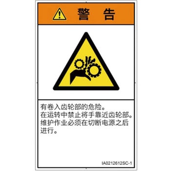 PL警告表示ラベル(ISO/SEMI準拠)│機械的な危険：駆動部(ギア)│簡体字(タテ) SCREENクリエイティブコミュニケーションズ