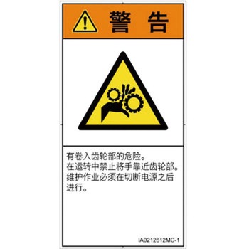 PL警告表示ラベル(ISO/SEMI準拠)│機械的な危険：駆動部(ギア)│簡体字(タテ) SCREENクリエイティブコミュニケーションズ