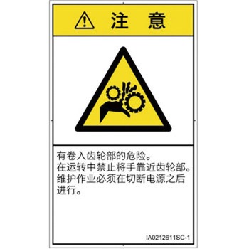 PL警告表示ラベル(ISO/SEMI準拠)│機械的な危険：駆動部(ギア)│簡体字(タテ) SCREENクリエイティブコミュニケーションズ