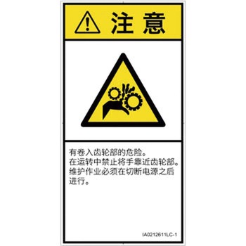PL警告表示ラベル(ISO/SEMI準拠)│機械的な危険：駆動部(ギア)│簡体字(タテ) SCREENクリエイティブコミュニケーションズ