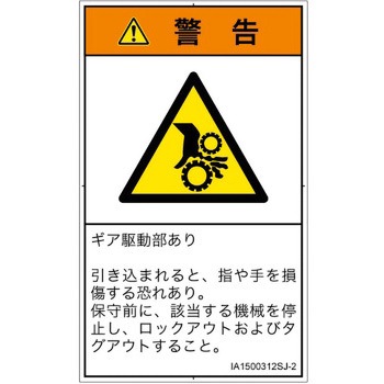 PL警告表示ラベル(ISO/SEMI準拠)│機械的な危険：駆動部(ギア)│日本語(タテ) SCREENクリエイティブコミュニケーションズ