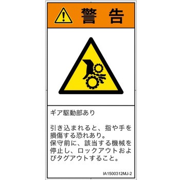 PL警告表示ラベル(ISO/SEMI準拠)│機械的な危険：駆動部(ギア)│日本語(タテ) SCREENクリエイティブコミュニケーションズ