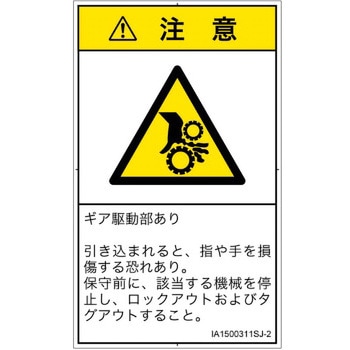 PL警告表示ラベル(ISO/SEMI準拠)│機械的な危険：駆動部(ギア)│日本語(タテ) SCREENクリエイティブコミュニケーションズ