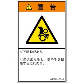 PL警告表示ラベル(ISO/SEMI準拠)│機械的な危険：駆動部(ギア)│日本語(タテ) SCREENクリエイティブコミュニケーションズ