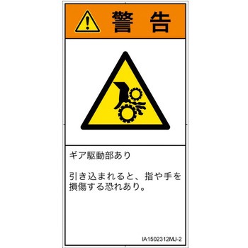 PL警告表示ラベル(ISO/SEMI準拠)│機械的な危険：駆動部(ギア)│日本語(タテ) SCREENクリエイティブコミュニケーションズ