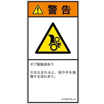 PL警告表示ラベル(ISO/SEMI準拠)│機械的な危険：駆動部(ギア)│日本語(タテ) SCREENクリエイティブコミュニケーションズ
