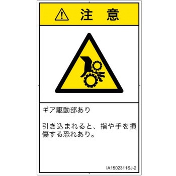 PL警告表示ラベル(ISO/SEMI準拠)│機械的な危険：駆動部(ギア)│日本語(タテ) SCREENクリエイティブコミュニケーションズ
