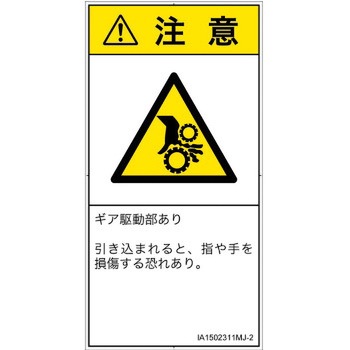 PL警告表示ラベル(ISO/SEMI準拠)│機械的な危険：駆動部(ギア)│日本語(タテ) SCREENクリエイティブコミュニケーションズ