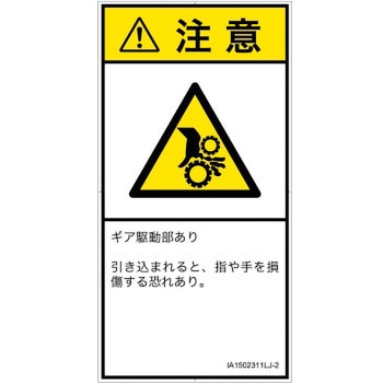 PL警告表示ラベル(ISO/SEMI準拠)│機械的な危険：駆動部(ギア)│日本語(タテ) SCREENクリエイティブコミュニケーションズ