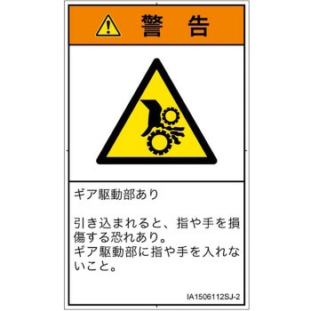 PL警告表示ラベル(ISO/SEMI準拠)│機械的な危険：駆動部(ギア)│日本語(タテ) SCREENクリエイティブコミュニケーションズ