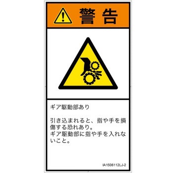 PL警告表示ラベル(ISO/SEMI準拠)│機械的な危険：駆動部(ギア)│日本語(タテ) SCREENクリエイティブコミュニケーションズ