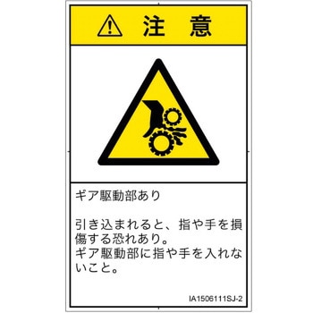 PL警告表示ラベル(ISO/SEMI準拠)│機械的な危険：駆動部(ギア)│日本語(タテ) SCREENクリエイティブコミュニケーションズ