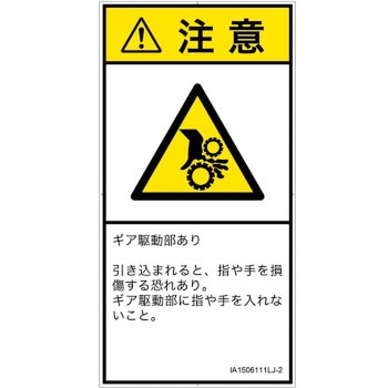 PL警告表示ラベル(ISO/SEMI準拠)│機械的な危険：駆動部(ギア)│日本語(タテ) SCREENクリエイティブコミュニケーションズ
