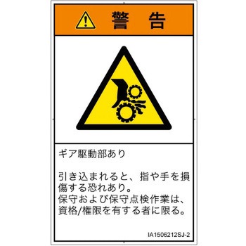 PL警告表示ラベル(ISO/SEMI準拠)│機械的な危険：駆動部(ギア)│日本語(タテ) SCREENクリエイティブコミュニケーションズ