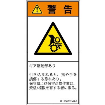 PL警告表示ラベル(ISO/SEMI準拠)│機械的な危険：駆動部(ギア)│日本語(タテ) SCREENクリエイティブコミュニケーションズ