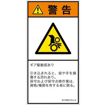 PL警告表示ラベル(ISO/SEMI準拠)│機械的な危険：駆動部(ギア)│日本語(タテ) SCREENクリエイティブコミュニケーションズ