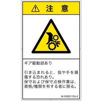 PL警告表示ラベル(ISO/SEMI準拠)│機械的な危険：駆動部(ギア)│日本語(タテ) SCREENクリエイティブコミュニケーションズ