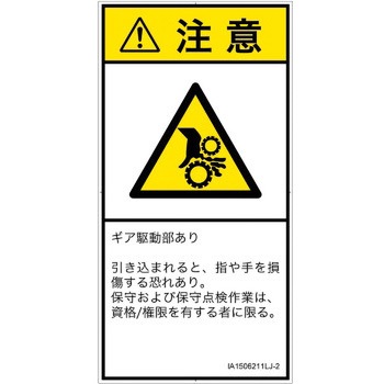 PL警告表示ラベル(ISO/SEMI準拠)│機械的な危険：駆動部(ギア)│日本語(タテ) SCREENクリエイティブコミュニケーションズ