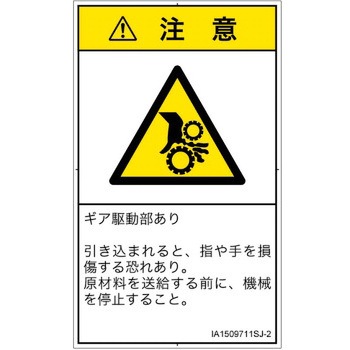 PL警告表示ラベル(ISO/SEMI準拠)│機械的な危険：駆動部(ギア)│日本語(タテ) SCREENクリエイティブコミュニケーションズ