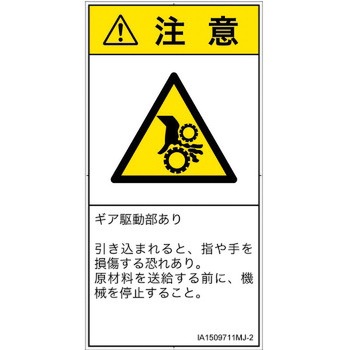 PL警告表示ラベル(ISO/SEMI準拠)│機械的な危険：駆動部(ギア)│日本語(タテ) SCREENクリエイティブコミュニケーションズ