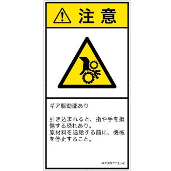 PL警告表示ラベル(ISO/SEMI準拠)│機械的な危険：駆動部(ギア)│日本語(タテ) SCREENクリエイティブコミュニケーションズ