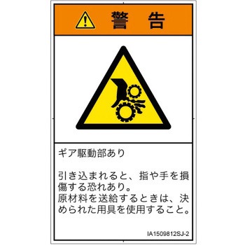 PL警告表示ラベル(ISO/SEMI準拠)│機械的な危険：駆動部(ギア)│日本語(タテ) SCREENクリエイティブコミュニケーションズ