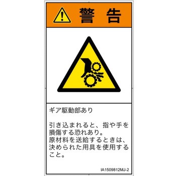 PL警告表示ラベル(ISO/SEMI準拠)│機械的な危険：駆動部(ギア)│日本語(タテ) SCREENクリエイティブコミュニケーションズ