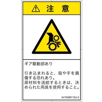 PL警告表示ラベル(ISO/SEMI準拠)│機械的な危険：駆動部(ギア)│日本語(タテ) SCREENクリエイティブコミュニケーションズ