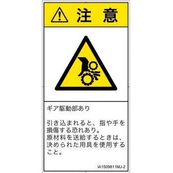 PL警告表示ラベル(ISO/SEMI準拠)│機械的な危険：駆動部(ギア)│日本語(タテ) SCREENクリエイティブコミュニケーションズ