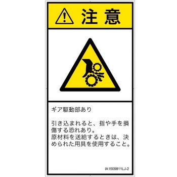 PL警告表示ラベル(ISO/SEMI準拠)│機械的な危険：駆動部(ギア)│日本語(タテ) SCREENクリエイティブコミュニケーションズ